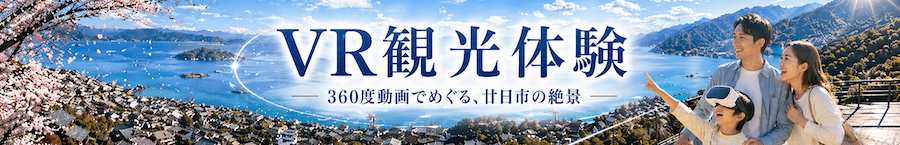 VR観光体験 360度動画でめぐる、廿日市の絶景
